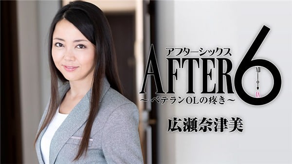 HEYZO 1829 アフター6 ベテランOLの疼き 広瀬奈津美
