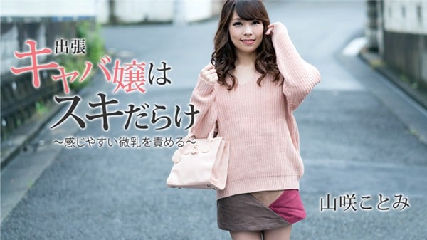 HEYZO 1797 出張キャバ嬢はスキだらけ感じやすい微乳を責める 山咲ことみ