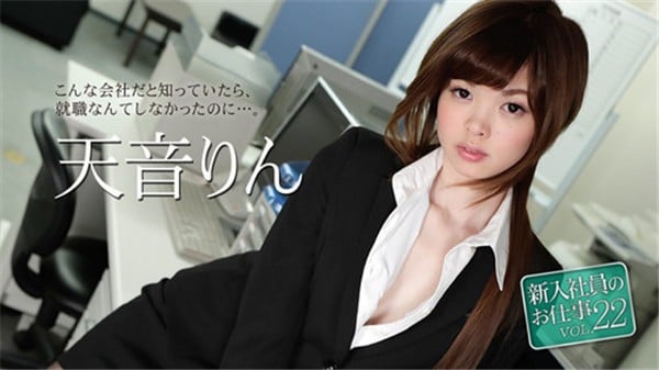 カリビアンコム 051118 663 新入社員のお仕事 Vol22 天音りん