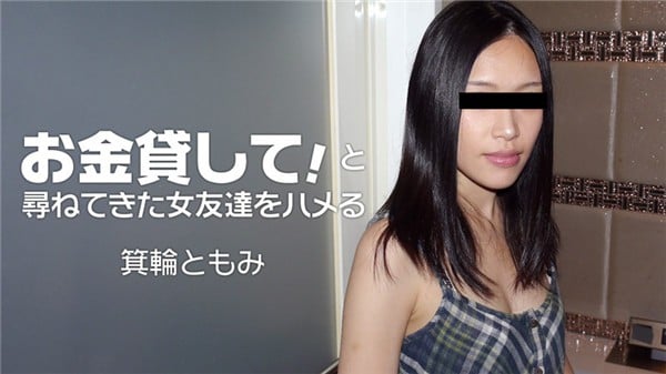 HEYZO 1860 お金贷してと寻ねてきた女友达をハメる 箕轮ともみ