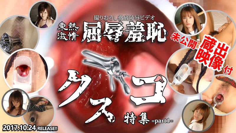 東熱激情 屈辱羞恥鴨嘴器特集 Part1 n1262