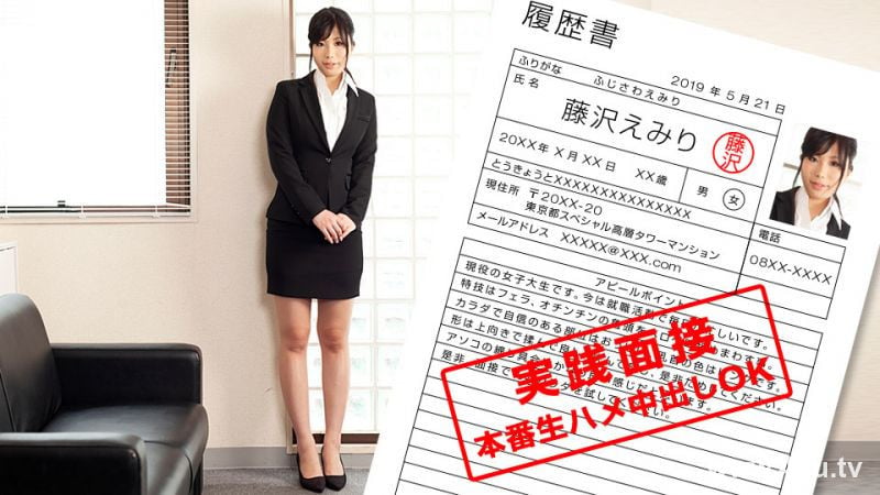 052119_852 现役女大学生展现身体的就职面谈藤泽绘美里 藤泽绘美里