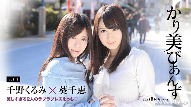 080417_473 美少女之间的百合恋情 千野くるみ,葵千恵
