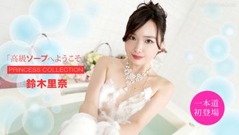 高級ソープへようこそ鈴木里奈