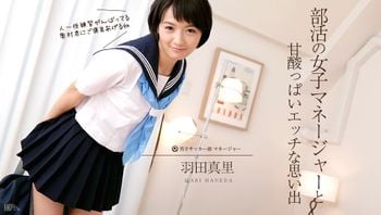 甘酢っぱい部活動の思い出羽田真里