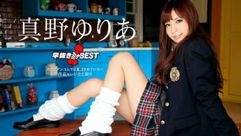 早抜き真野ゆりあBEST真野ゆりあ