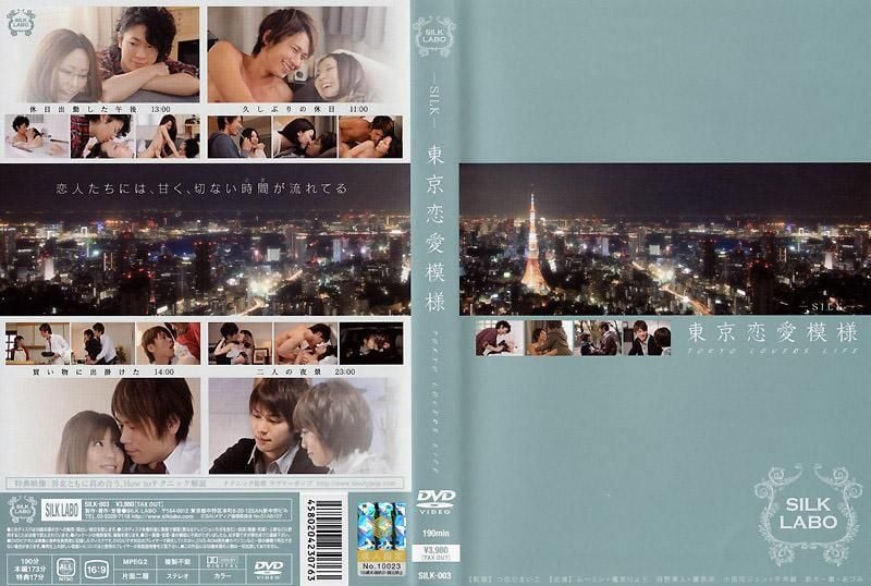 东京恋爱模样 SILK-003