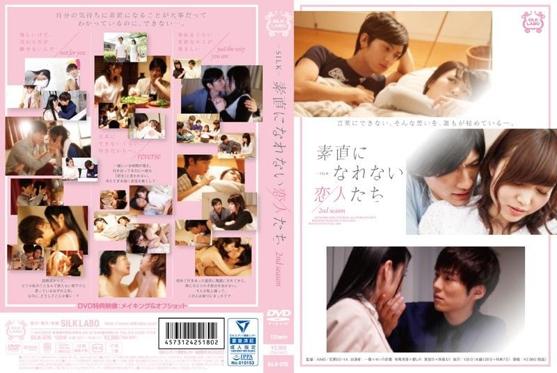 无法坦率的恋人们 2nd season SILK-0076