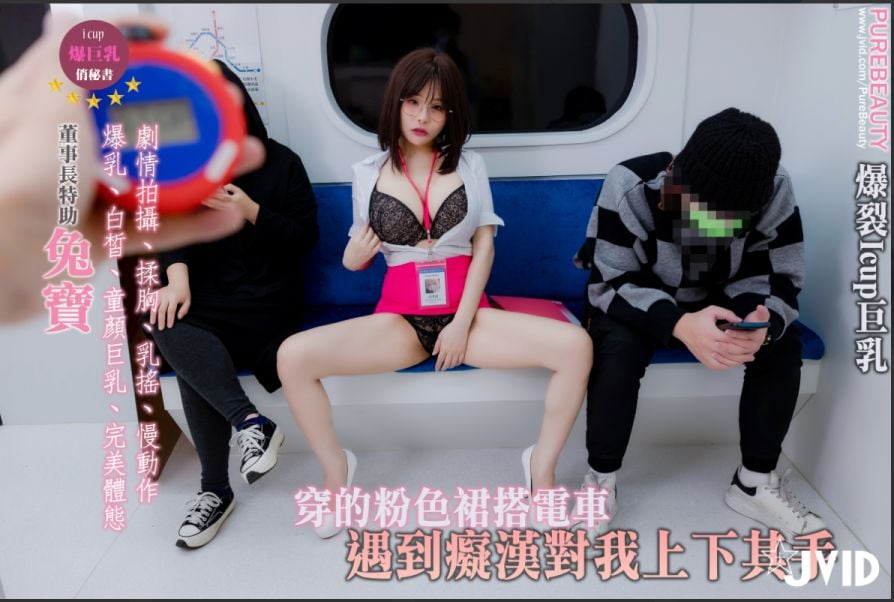 【i级巨乳写真剧情互动拍摄】穿的粉色裙搭电车遇到痴汉对我上下其手