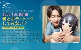 bt 041 bodytalk extra edition 你想和我来个body talk吗？从另一边过来   天泽一华