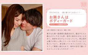 094 邻居是保镖   绪川はる