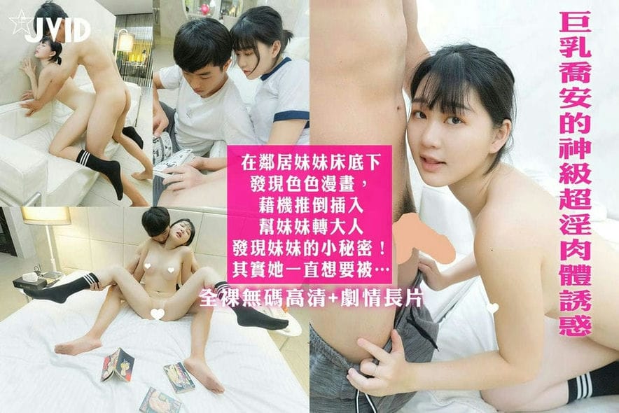 在邻居妹妹床底下发现色色漫画，借机推倒插入帮妹妹转大人