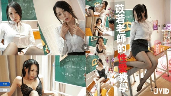 [苡若老师上课啦]-细心的教你如何性爱