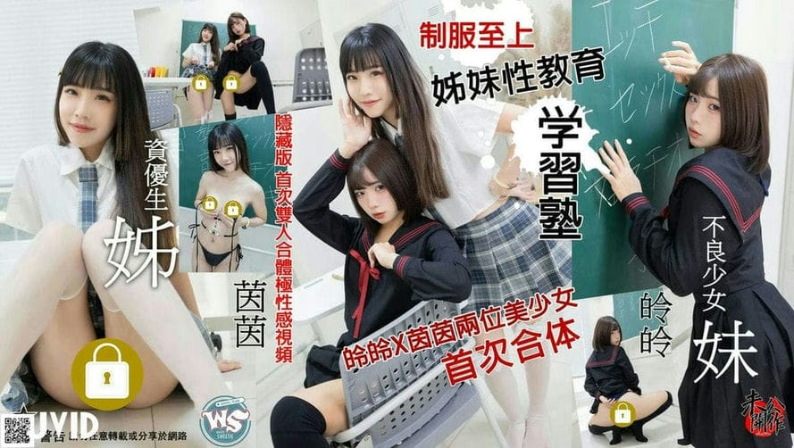 制服至上❤-姊妹们的性教育学习塾-❤皊皊X茵茵两位美少女-首次合体互动作品-