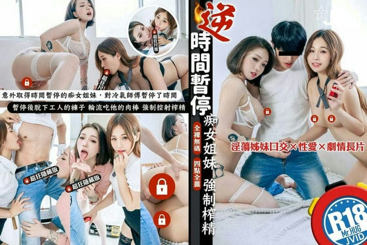 【特写掰开四点全露／剧情长片】痴女姐妹用逆时间暂停侵犯维修工人－雅捷×婕咪