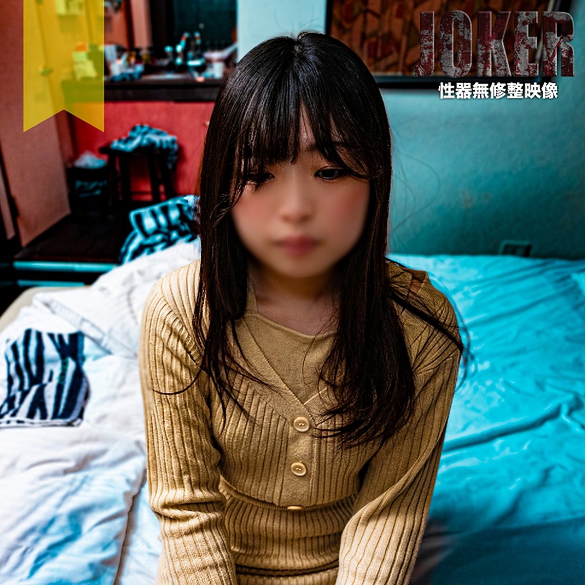 (FC2) 【リア童・刚毛】お前ら今更だけどリア童って意味わかってるよな？生中出し＋口内射精。