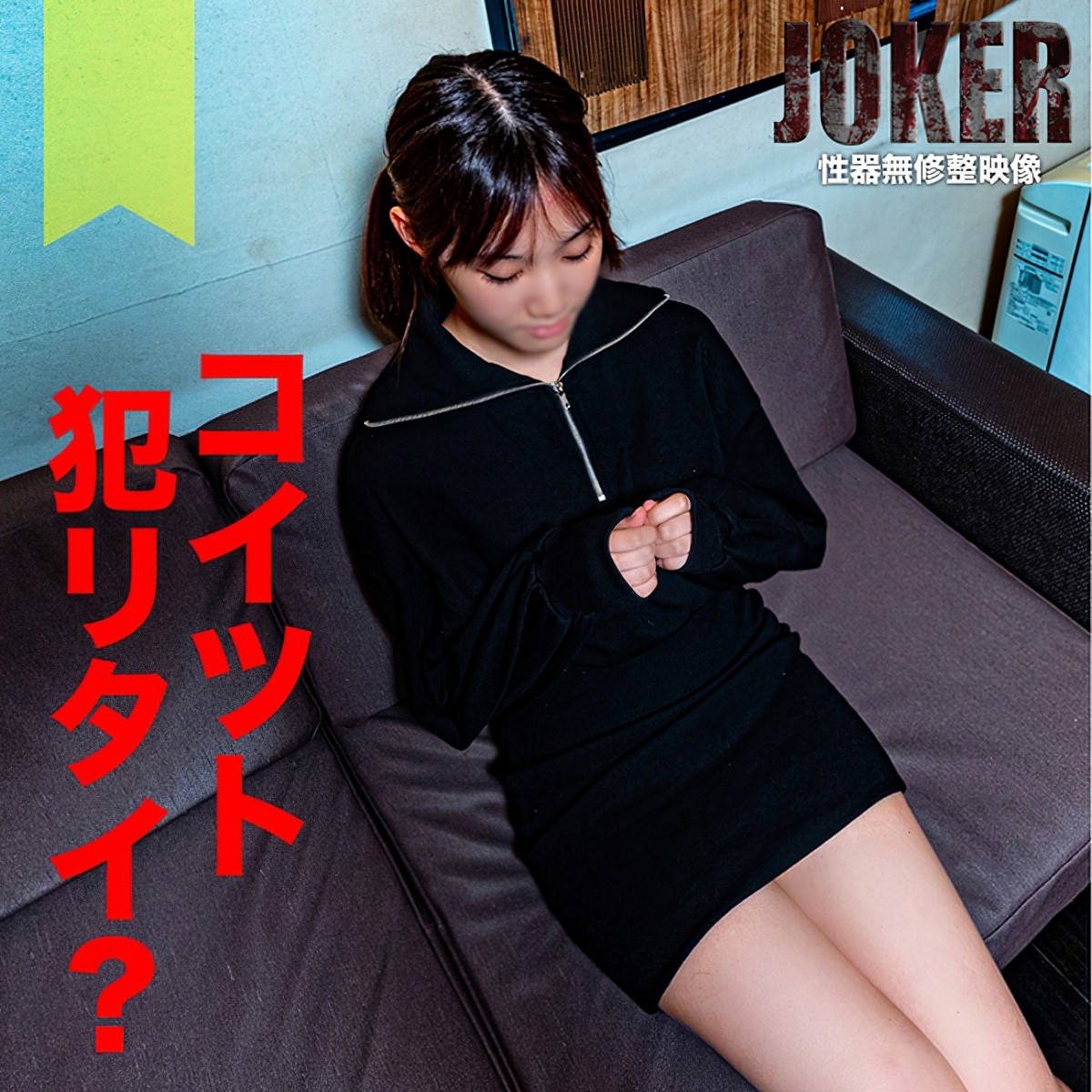 (FC2) 【18歳・経験浅】事情があって・・・感、丸出しの爱のないセックス、が き ん ち ょ だから许す。生中出し。