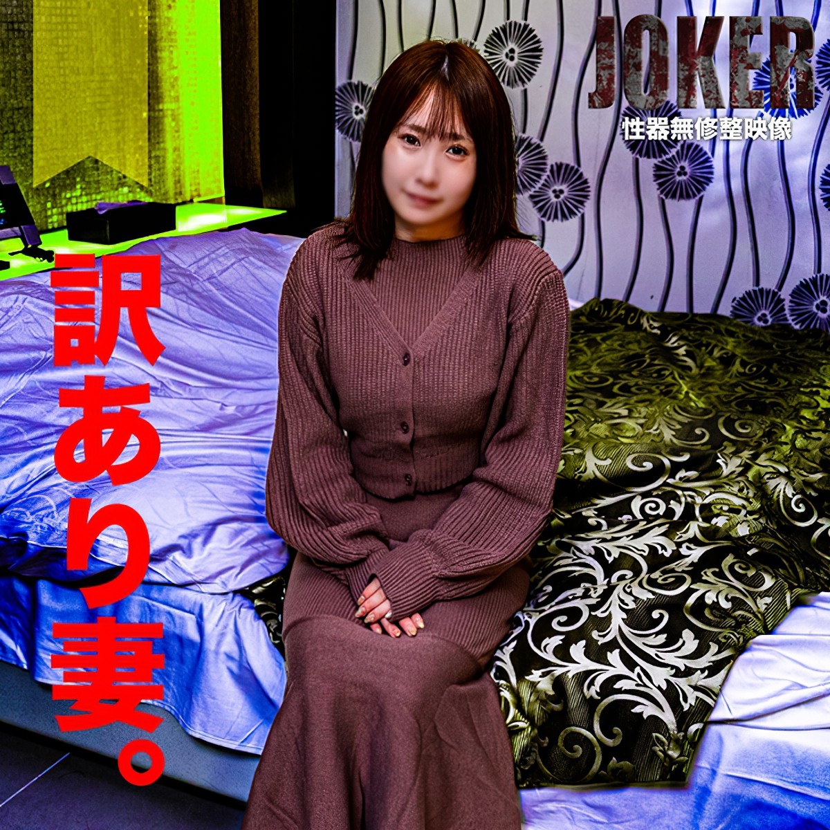 (FC2) 【人妻・巨乳】Ｍ気质がある訳あり妻。気を使わず身胜手に排泄処理かました。生中出し＋口内射精。