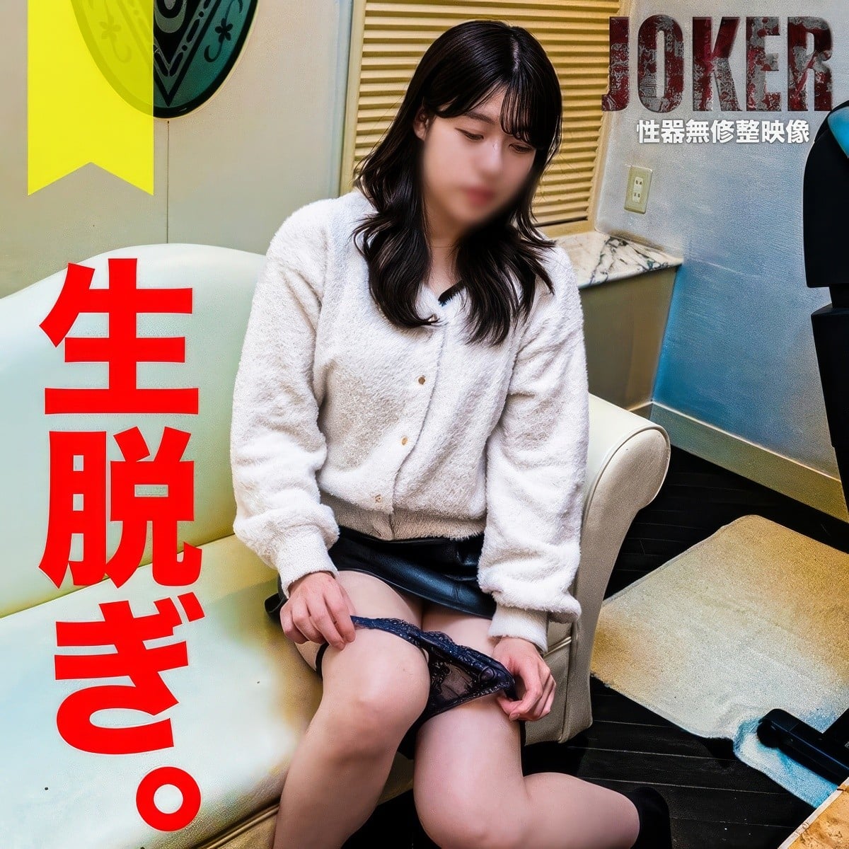 (FC2) 【可爱い・ピュア系】パンツ生脱ぎのみ约束でやり取りした女。生中出し＋口内射精。