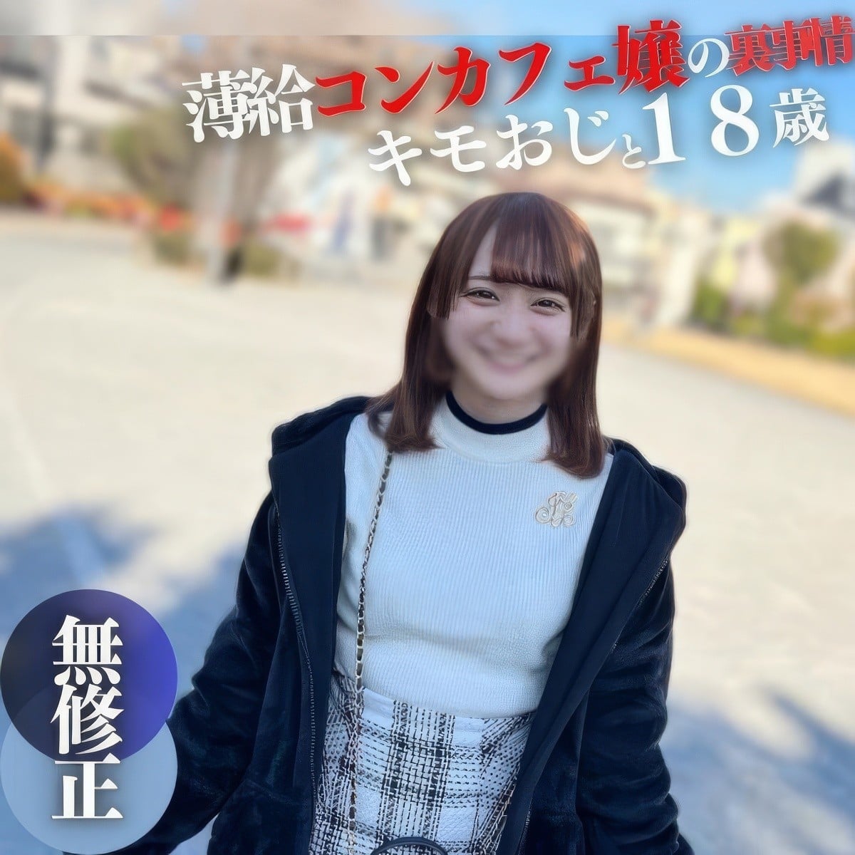 (FC2) 【初撮り】【颜出し】 18歳144cm。薄 给に我慢できず大人の世界へ。キモおじと初めてのイチャイチャSEX。ドロドロ大量中出し