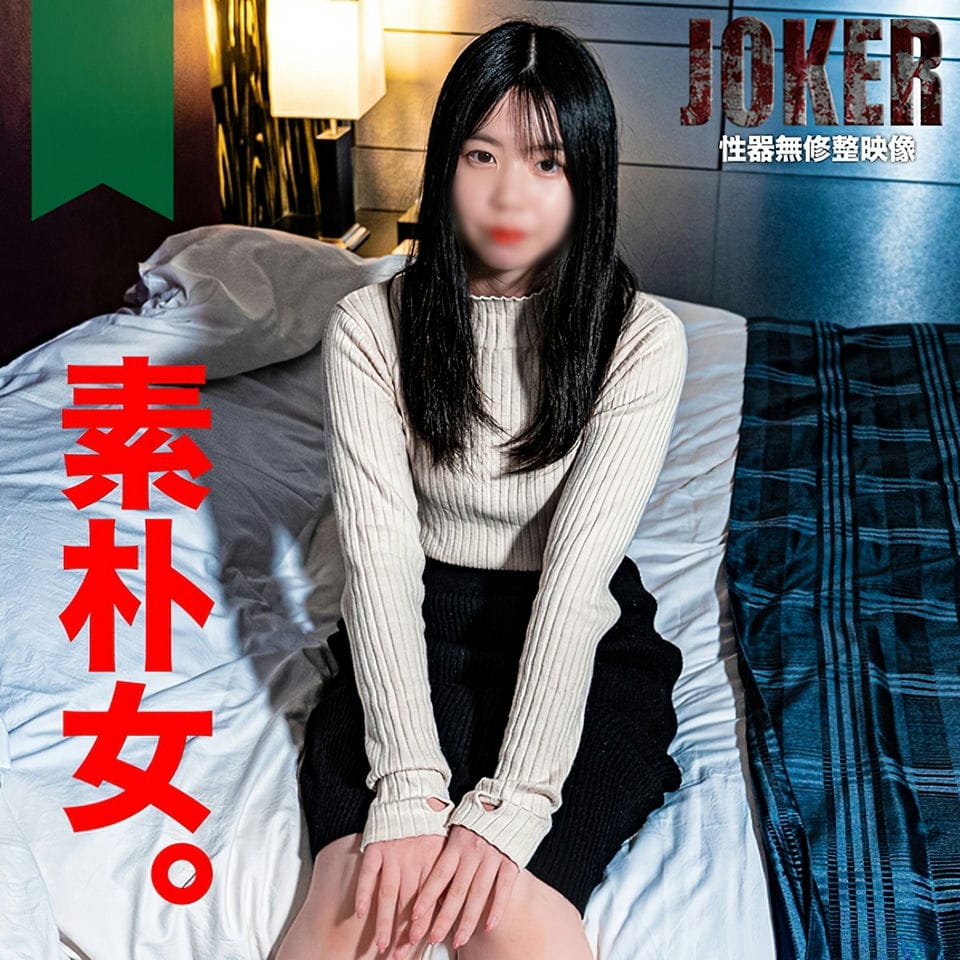 【素朴・真面目】良いこ、悪いこ、普通のこ、で言うところの典型的な普通のこ。无修正・生中出し2回。