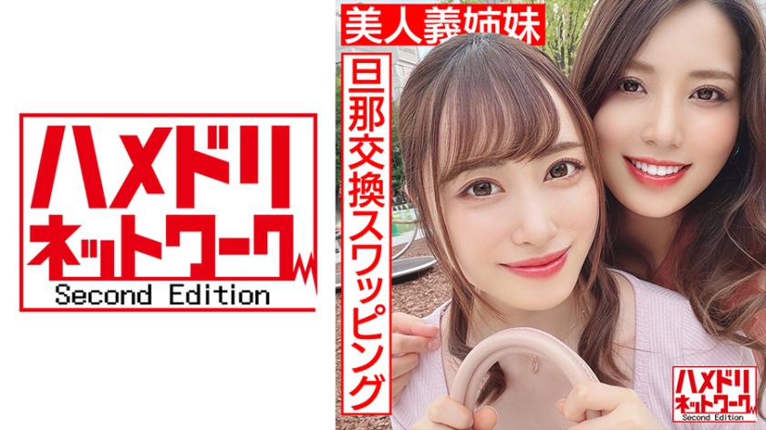 【レズ&amp;乱交】美人义姉妹奥さま旦那交换スワッピングむっちり巨乳お姉ちゃんとスレンダーボディ妹ちゃんがレズキスしながらWチンポ挿入され感度MAXイキ狂う中出し
