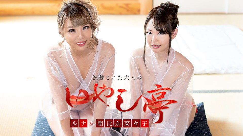 洗练された大人のいやし亭～美女２人によるダブルおもてなし～朝比奈菜々子ルナ