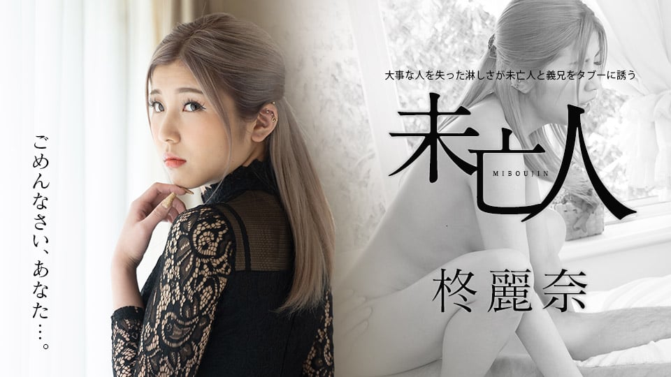大事な人を失った淋しさが未亡人と义兄をタブーに诱う柊丽奈