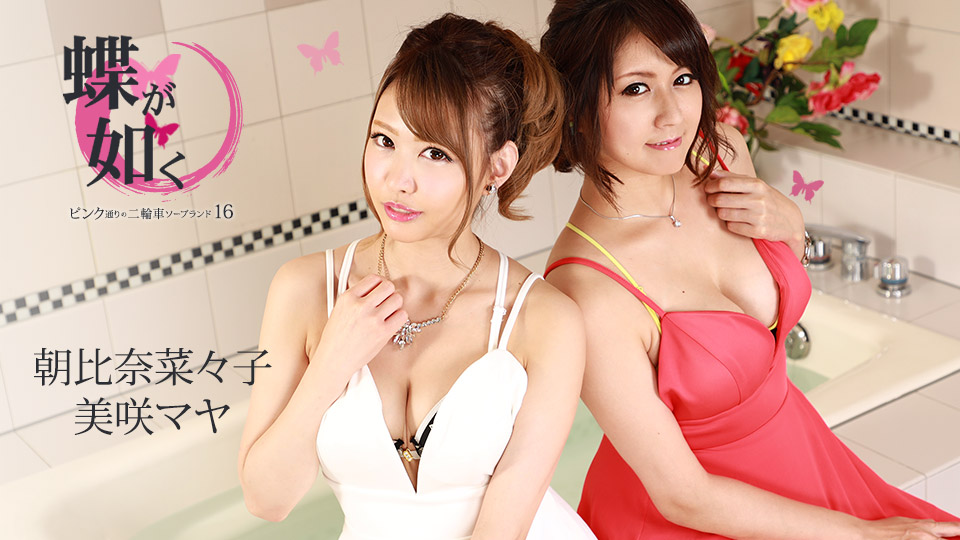 蝶が如く～ピンク通りの二轮车ソープランド16～美咲マヤ朝比奈菜々子