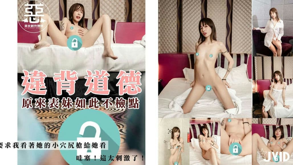 违背道德，表妹来我家借宿，没想到行为如此不检点…那我也不客气了！