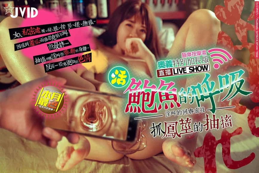 (直播LIVE)活~鲍鱼的呼吸~抓凤茎的~抽搐~!-2