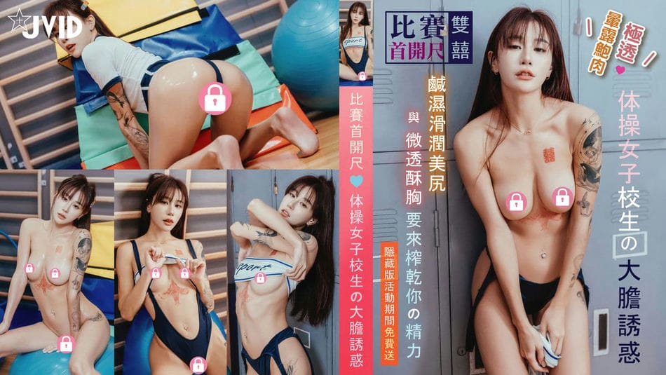 体操学妹双囍的大胆诱惑-咸湿滑润美尻与微透酥胸-要来榨干你的精力『幽靓⽩袜邂逅』