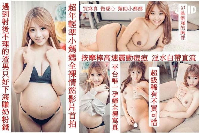 超年轻准妈妈全裸情欲影片首拍-按摩棒狂振痘痘-淫水白带流不停影片-平台唯一孕妇全裸情欲写真-超级稀有-不看可惜