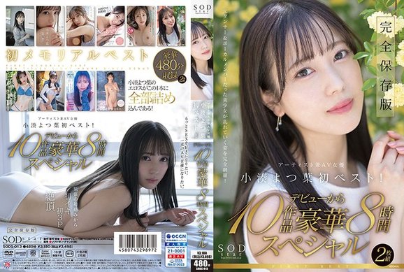 SODS 013 SODstar小凑よつ叶アーティスト兼AV女优初ベスト!デビューから10作品豪华8时间スペシャル