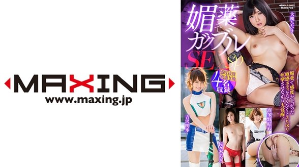 MXDLP 003 媚薬でガクブルSEXSP大槻ひびき吉沢明歩波多野结衣佐々木あき
