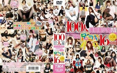 T28 388 100人の美脚美少女たちによる极上足コキBOX4枚组16时间