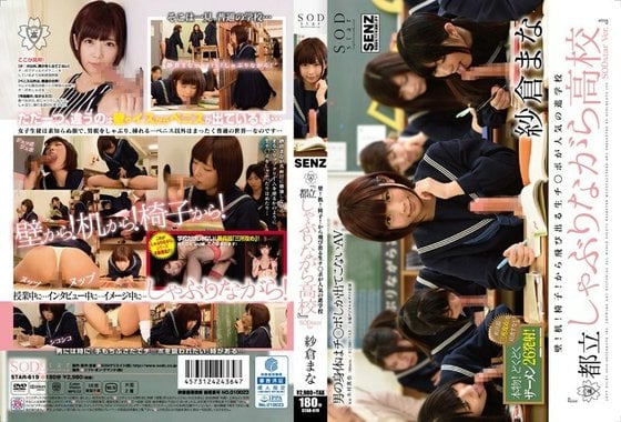 STAR 619 壁！机！椅子！から飞び出る生チ●ポが人気の进学校『都立しゃぶりながら●校』SODstarVer.纱仓まな