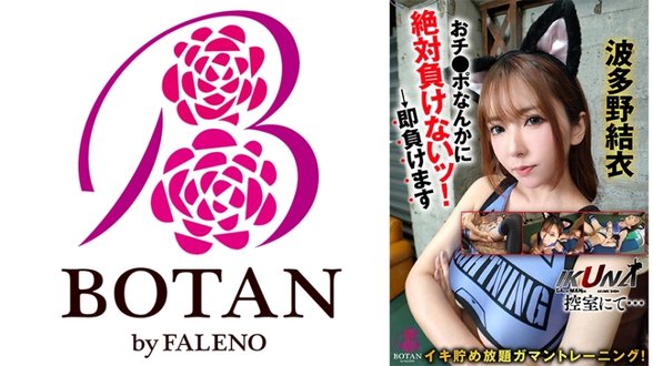 VOTAN 093 UNCENSORED LEAK 『IKUNA！控室にて…』イキ贮め放题ガマントレーニング！おチ●ポなんかに绝対负けないッ！→即负けます波多野结衣