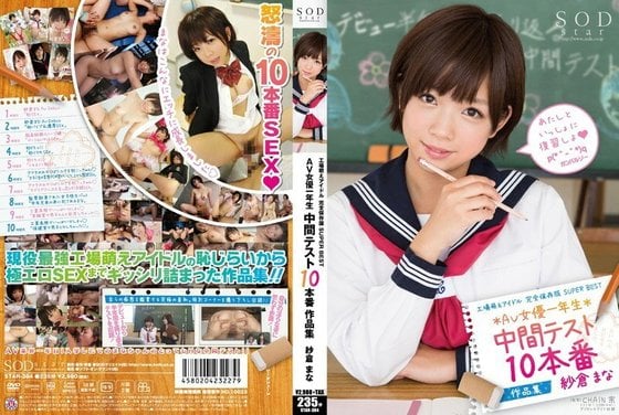 STAR 384 工场萌えアイドル完全保存版SUPERBESTAV女优一年生中间テスト10本番作品集纱仓まな