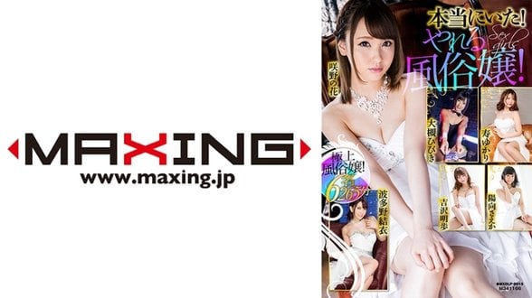 MXDLP 015 本当にいた！やれる风俗嬢！大槻ひびき阳向さえか咲野の花波多野结衣吉沢明歩