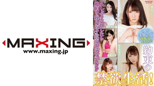 MXDLP 008 约束の禁欲生活！久しぶりにHしたら绝顶を缲り返す欲求不満女子SP由爱可奈波多野结衣吉沢明歩黒宫えいみ飞鸟りん