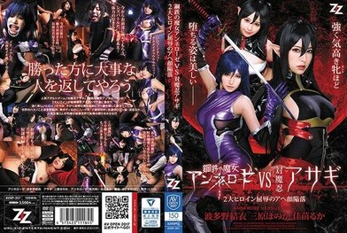 AVOP 357 钢鉄の魔女アンネローゼVS対魔忍アサギ〜2大ヒロイン屈辱のアヘ颜陥落〜波多野结衣三原ほのか佳苗るか