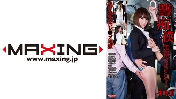 MXDLP 084 抵抗不可避！痴●车両へようこそ～4时间吉沢明歩白衣ゆき由爱可奈横山美雪水沢のの