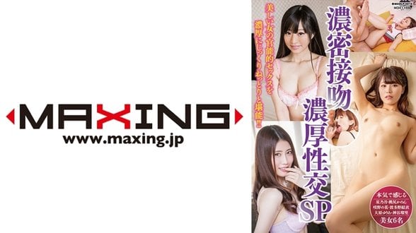 MXDLP 018 浓密接吻浓厚性交SP星乃月桃尻かのん咲野の花波多野结衣大原ゆりあ