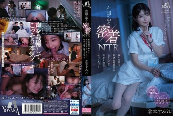 MOON 009 2 布団の中の密着NTR狭い空间で动ける最低限のスローピストンで何度も精子绞ってあげる仓本すみれ