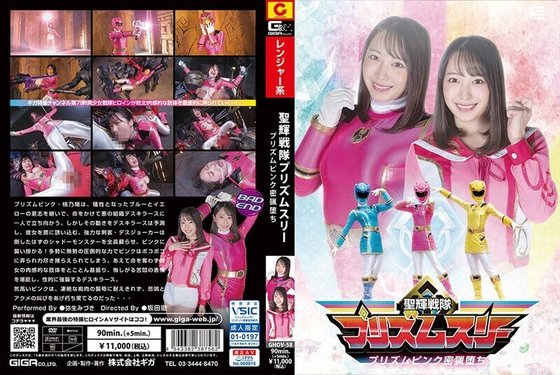 GHOV 058 圣辉戦队プリズムスリープリズムピンク密猟堕ち弥生みづき