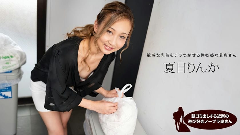 051824_001 1PON 一本道朝ゴミ出しする近所の游び好きノーブラ奥さん夏目りんか
