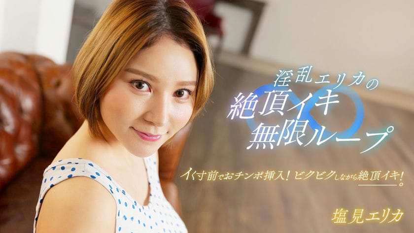 062024_001 1PON 一本道淫乱エリカの绝顶イキ无限ループ！