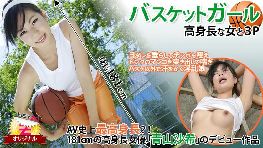 HEYZO 0118 バスケットガール～高身長な女と３Ｐ～ 青山沙希