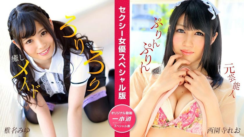 050824_001 1PON 一本道セクシー女優スペシャル版~椎名みゆ西園寺れお~